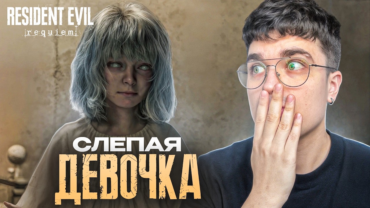 НЕОЖИДАННЫЙ...друг? / Акс в Resident Evil requiem #2
