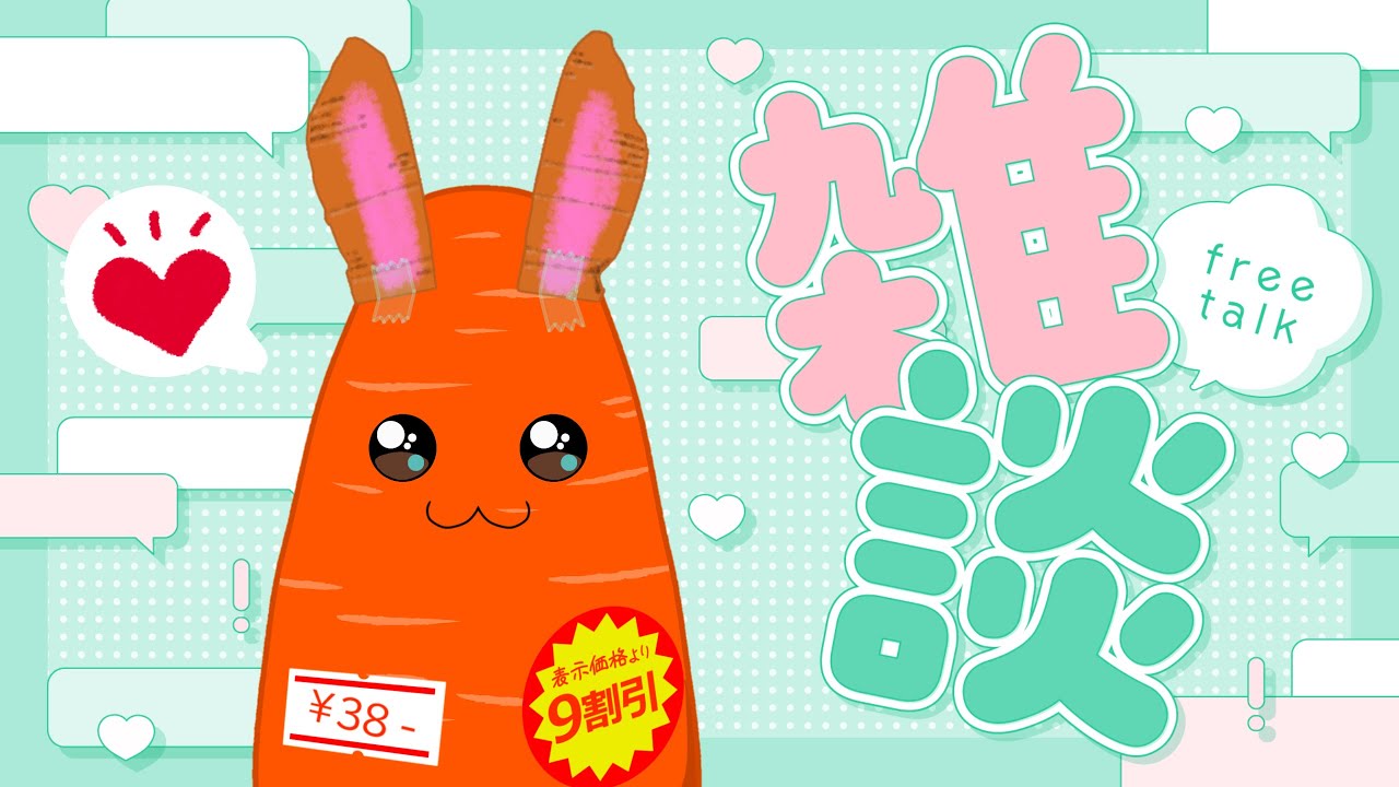 【雑談】近況報告にんじん🥕