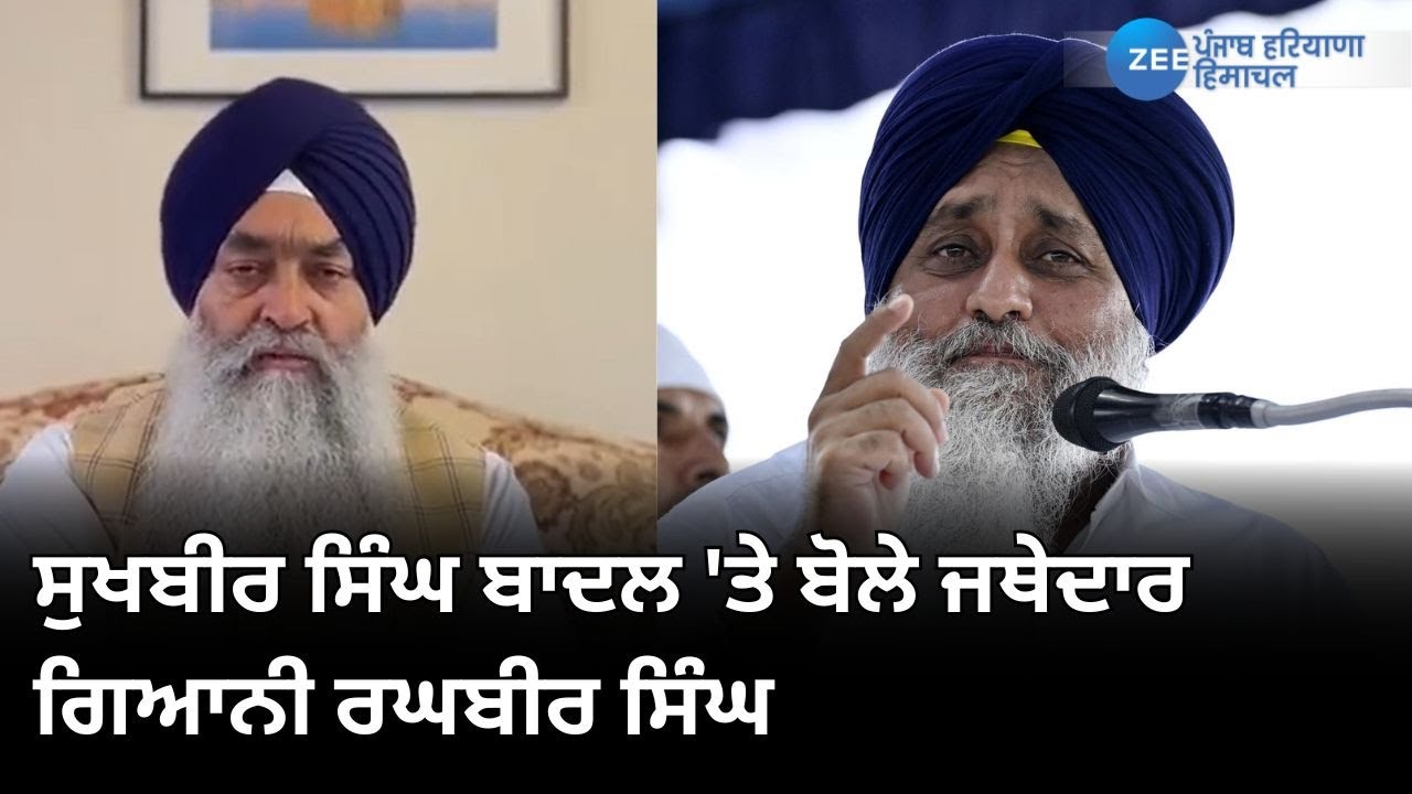 Sukhbir Singh Badal 'ਤੇ ਬੋਲੇ Jathedar Sri Akal Takhat Sahib Giani Raghbir Singh | ZeePHH