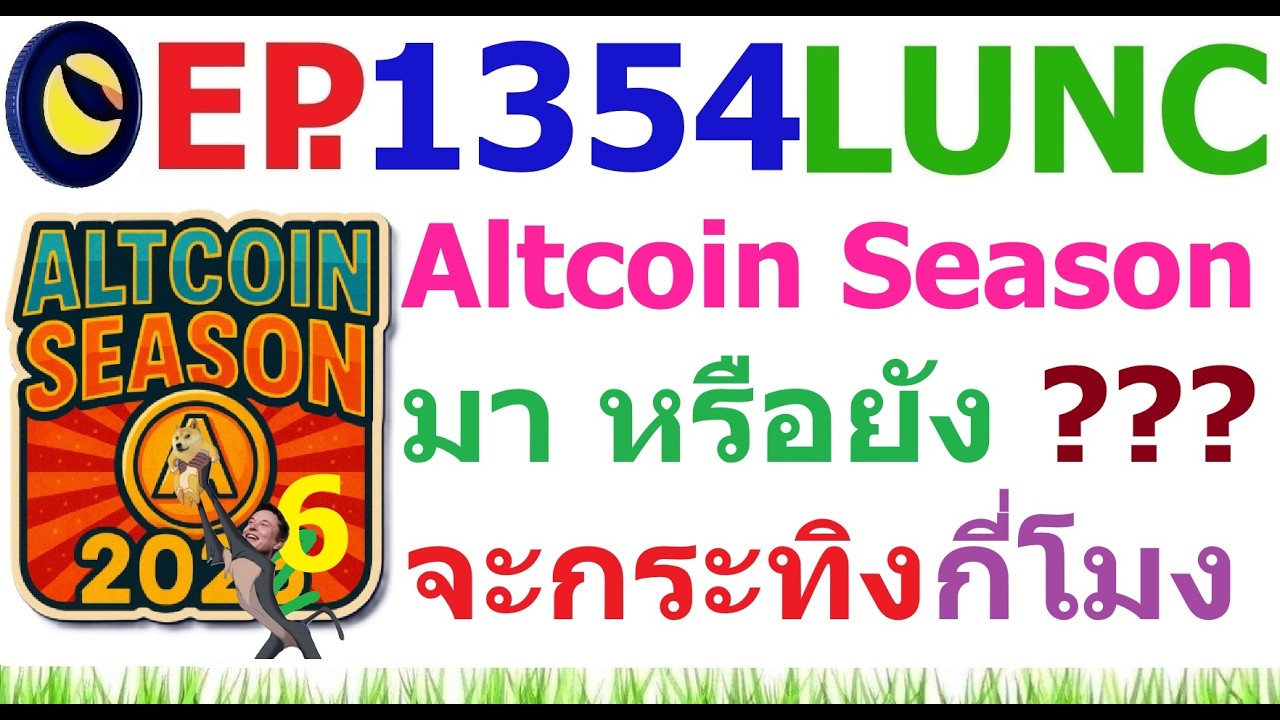 [Ep.1354] สัญญาณ Altcoin Season มา หรือยัง ?