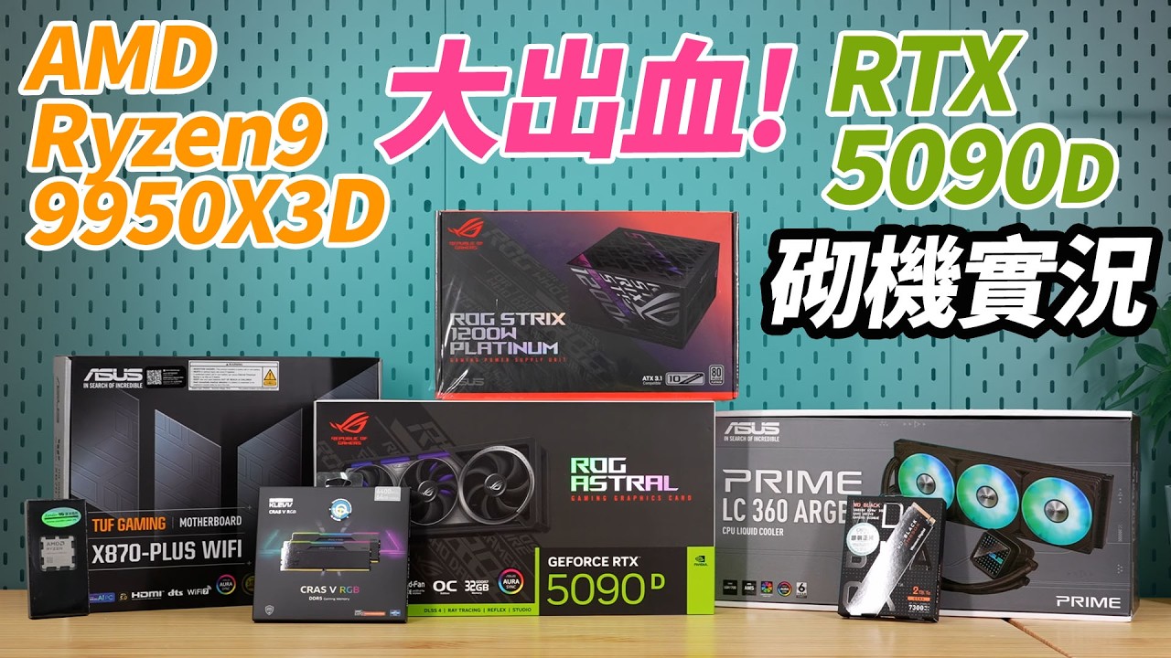 【砌機實況】AMD Ryzen9 9950X3D + Nvidia RTX 5090D 測試埋 Cyberpunk 2077 同 Monster Hunter打機有幾勁！