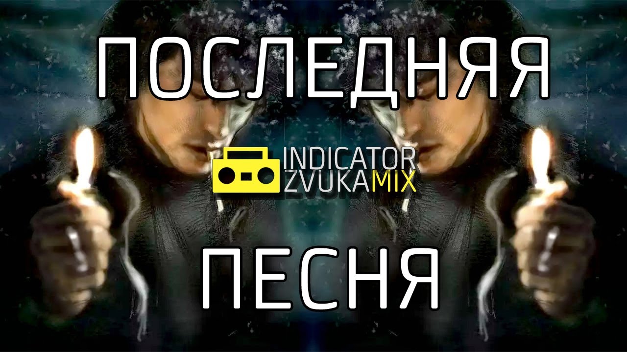Виктор Цой - Последняя песня (Cover Radio Tapok от Indicator Zvuka)