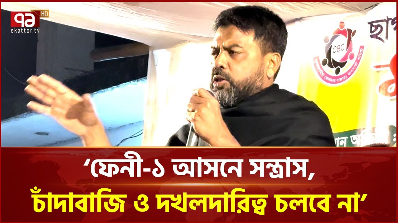 ফেনী-১ আসনে সন্ত্রাস, চাঁদাবাজি ও দখলদারিত্ব চলবে না: রফিকুল আলম মজনু | Majnu | Feni | Ekattor TV