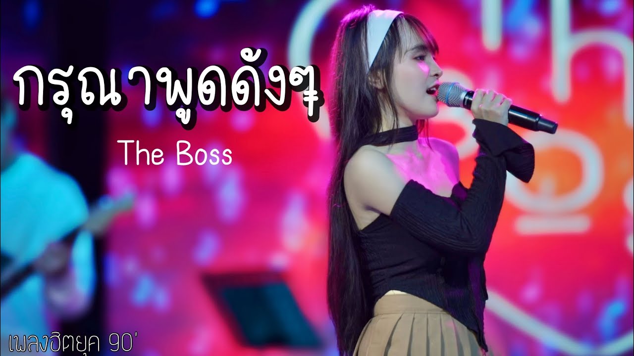 กรุณาพูดดังๆ - ซีต้า ซาไลย์ Live [Cover The Boss]