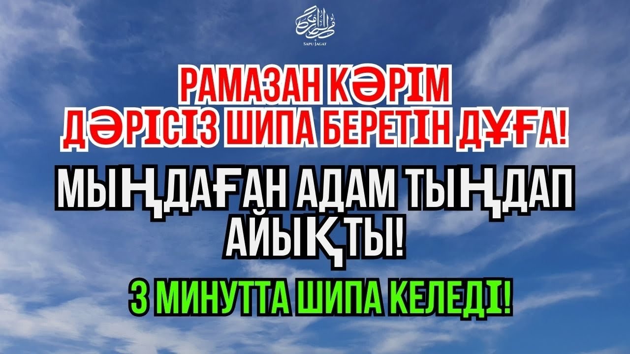 Мыңдаған адам дәрісіз айықты! Пайғамбар дұғасы – керемет шипа 🌙