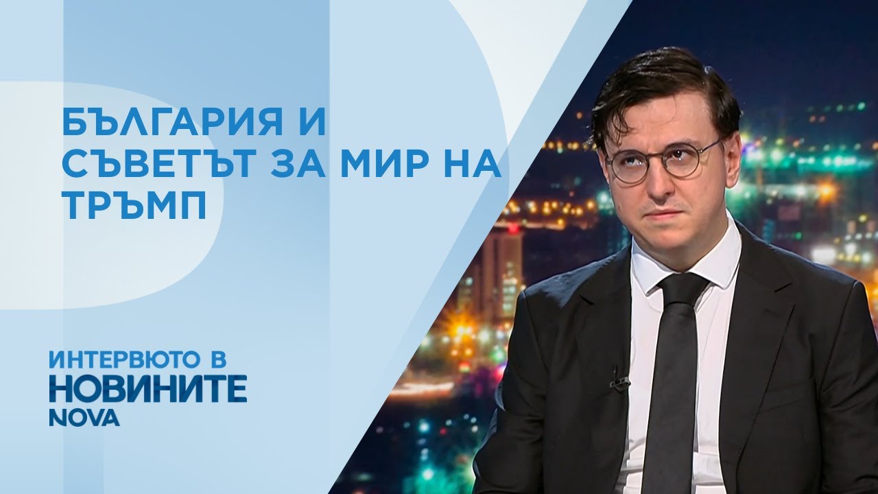 Искрен Иванов: Сенатът на САЩ не е ратифицирал Съвета за мир на Тръмп