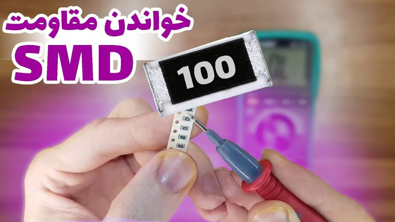چطور مقدار مقاومت smd رو بخونیم؟ [هر کد چه معنی میده؟]