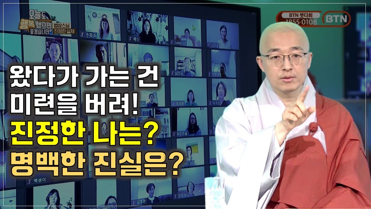진정한 나는? 명백한 진실은? 왔다가 가는 것은 비련을 버려! - BTN(15)