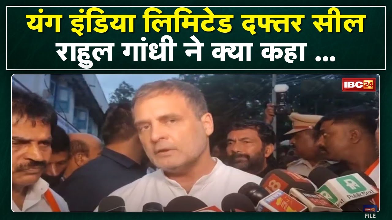 National Herald Case: Young India Limited का Office सील | इस पर Rahul Gandhi ने क्या कहा..सुनिए