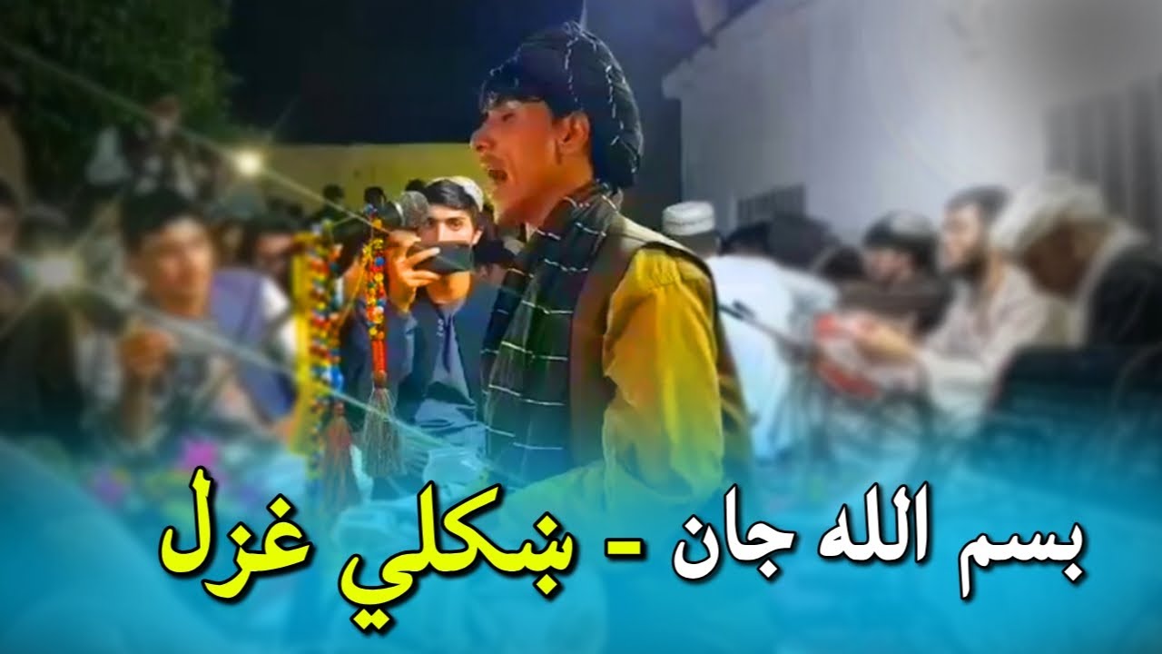 بسم الله جان کندهاری - سترګي راپورته که ناوخته سو چي ځمه | Bismillah Jan Kandahari