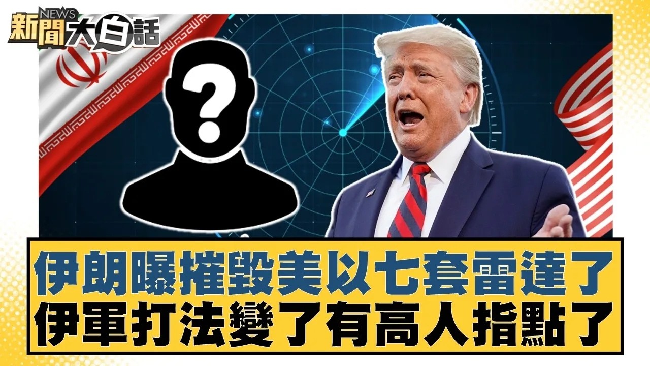 伊朗曝摧毀美以七套雷達了 伊軍打法變了有高人指點了【#新聞大白話】20260305｜#賴岳謙 #李勝峰 #嚴震生
