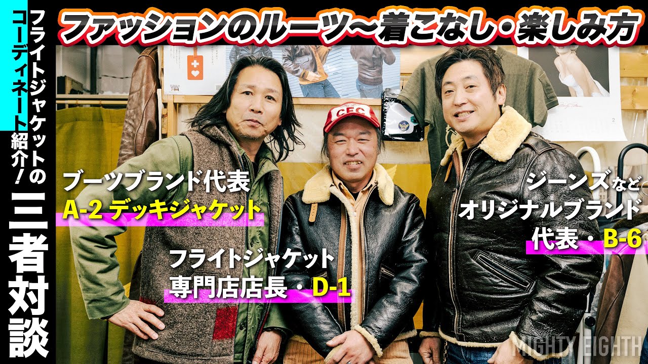 【A-2/D-1/B-6】フライトジャケットで語らう愉快な大人の3者対談｜本日のコーディネート紹介・ファッションのルーツ・楽しみ方など、同世代の共感間違いなし！【埼玉のフライトジャケット専門店】