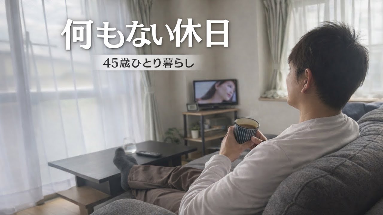 45歳ひとり暮らし｜何もない休日の過ごし方