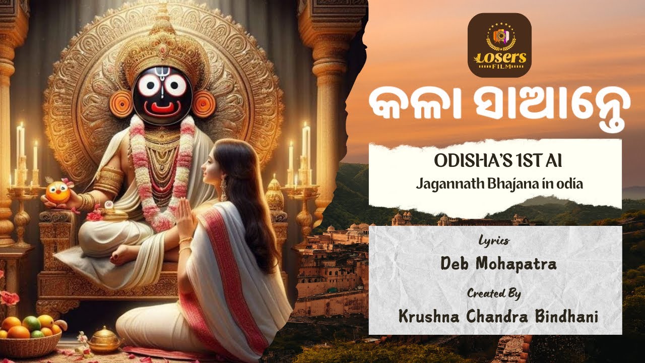KALA SANTE || ODISHA'S 1st AI JAGANATH BHAJANA ODIA SONG #kalasante #jagannathbhajansong