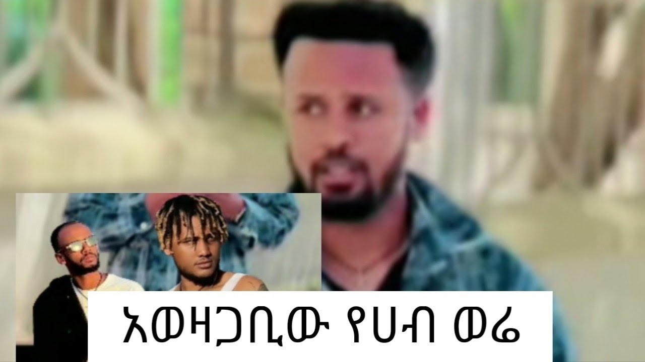 አወዛጋቢው የሀብ ወሬ