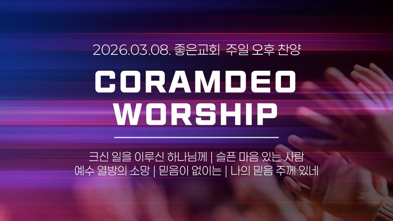 좋은교회 2026 03 08 주일오후예배 찬양