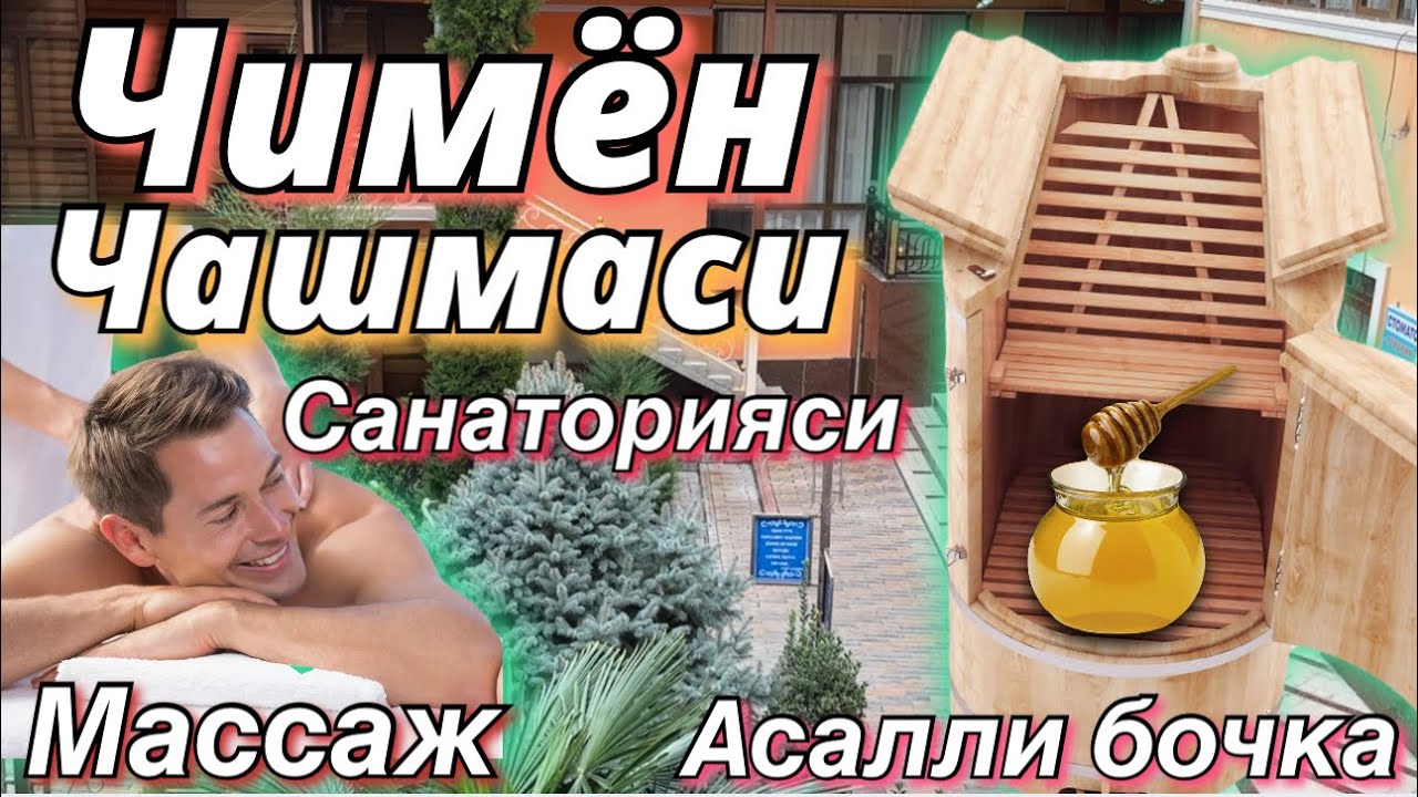 ￼ЧИМЁН ЧАШМАСИ СИХАТГОХИ. Олтин гургутли суви билан машхур. (санаторий) (￼сероводородная вода)