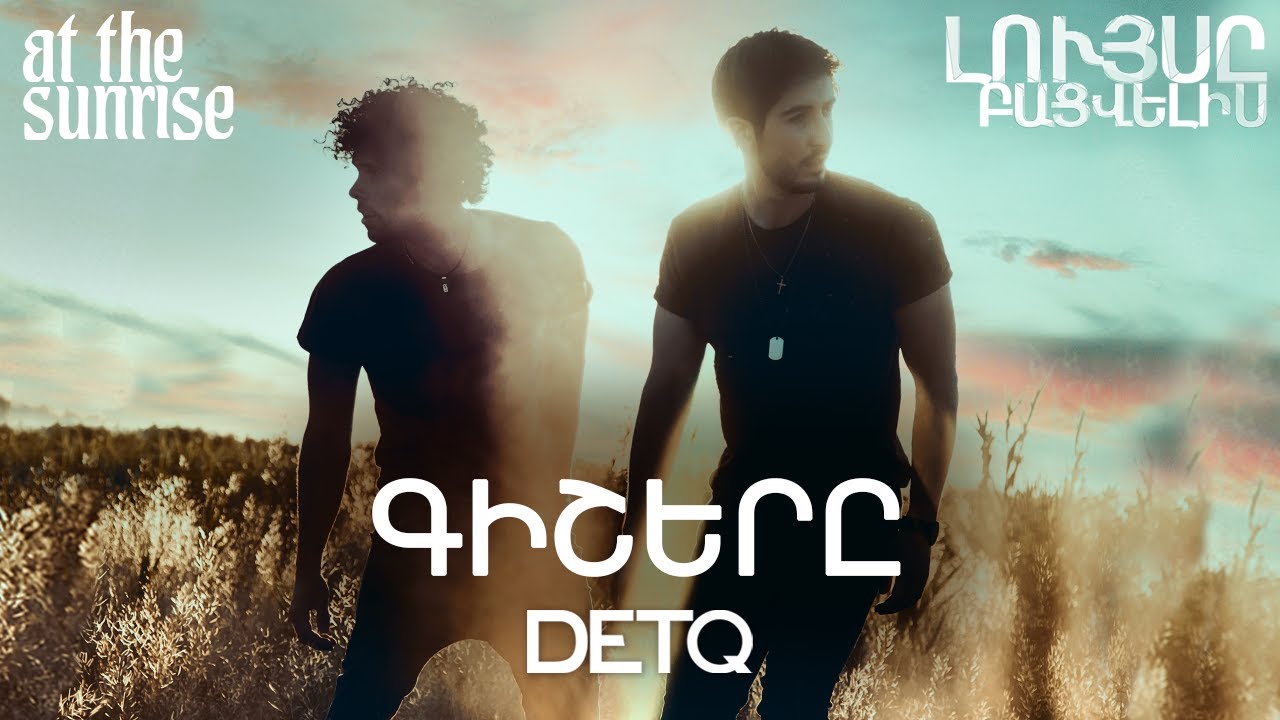 DETQ - GISHERE | ԴԵՏՔ - ԳԻՇԵՐԸ | premiere 2021