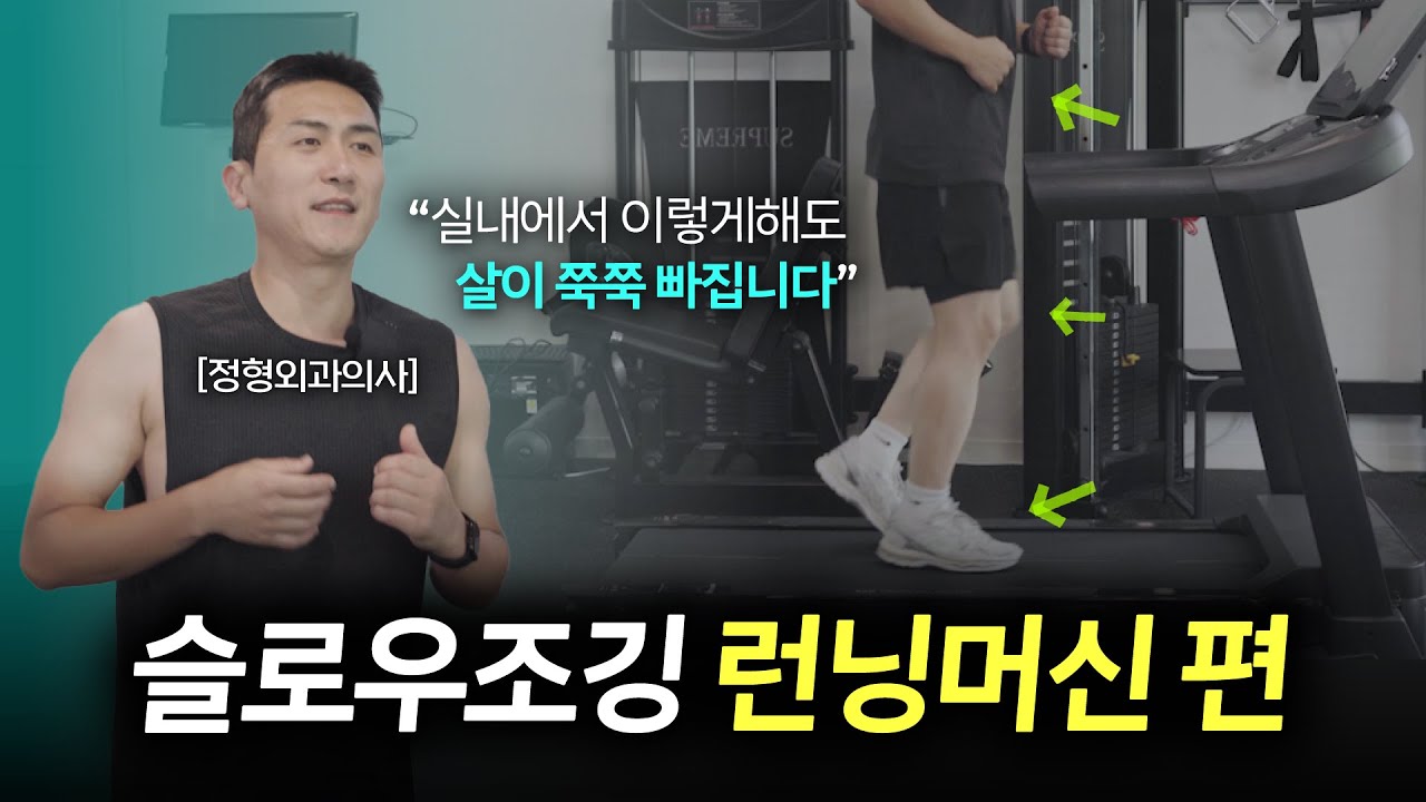 무조건 살빠지는 런닝머신 슬로우조깅 방법🏃🏻🏃🏻‍♂️ㅣ ZONE2 러닝 다이어트 이렇게 하세요! (초보 필수 시청🌟)