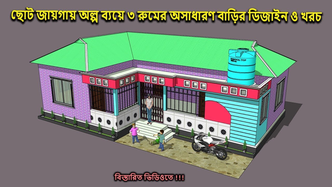 ছোট জায়গায় অল্প ব্যয়ে ৩ রুমের অসাধারণ বাড়ির ডিজাইন ও খরচ