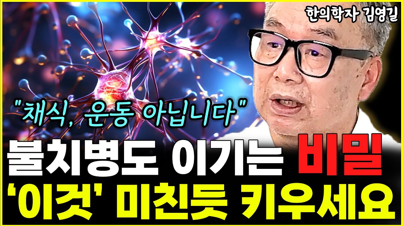채식도 운동도 아닌 '이것' 불치병 이겨내는 비밀이죠 