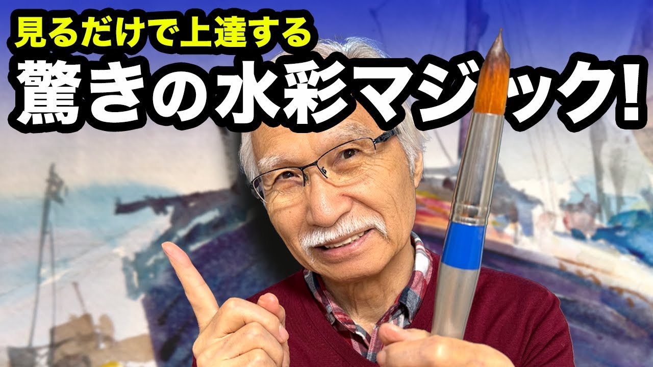 一瞬で惹き込まれる！透明水彩で描くリアルな船の世界