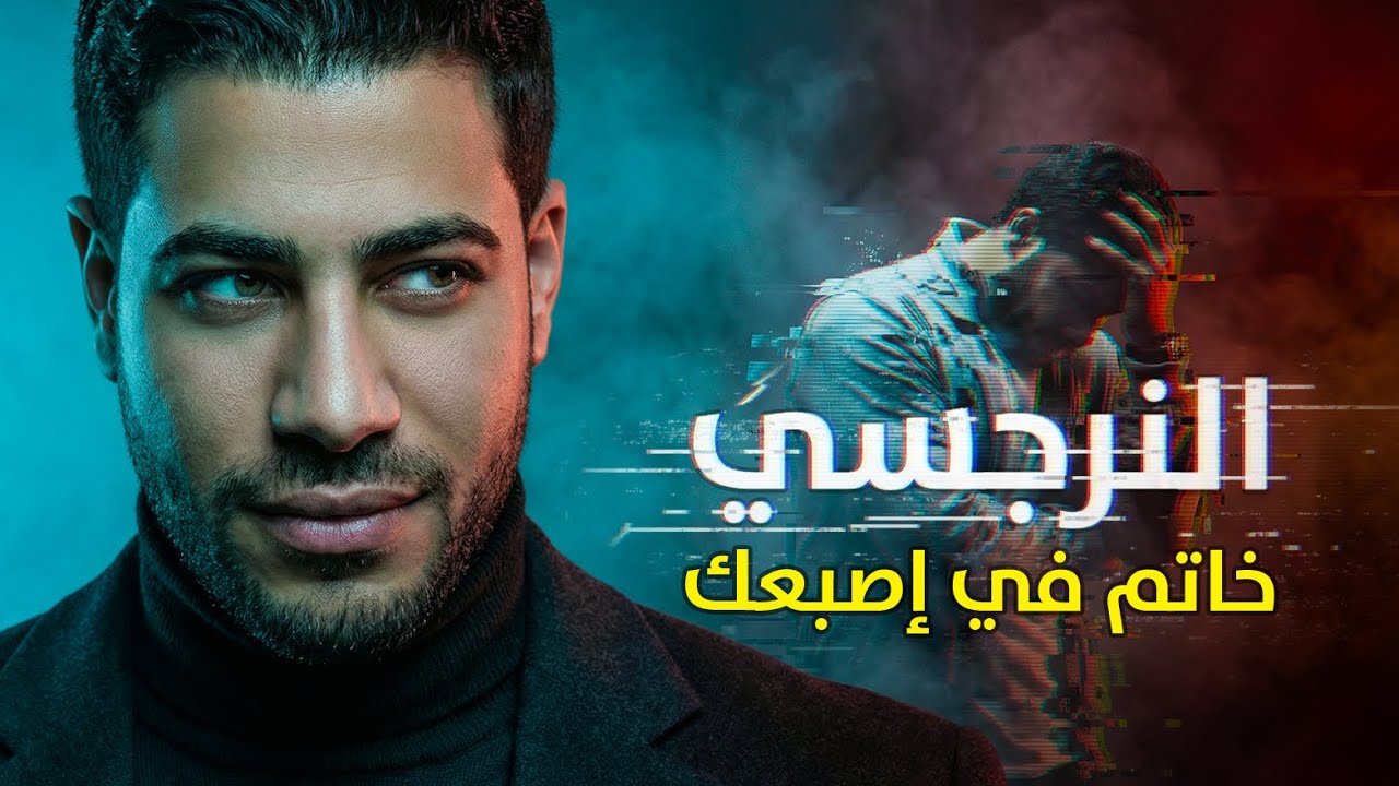 ٣ مصايد نفسية تكسر النرجسي وتندِّمه إنه استهزأ بيك | إعكس الآية وخليه يتصدم إنَّك كنت سايبه بمزاجك!