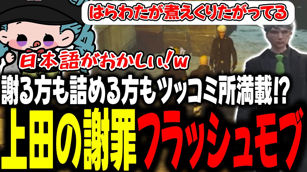 謝る方も詰める方もツッコミどころ満載！？上田の謝罪フラッシュモブ【 #ストグラSeason2 #切り抜き/#うさぎさん/#山田パルコ/#ストグラ 】