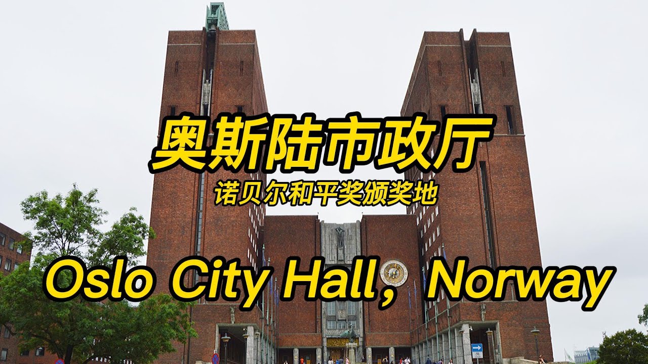 不务正业的奥斯陆市政厅 | Oslo City Hall | 挪威旅游 | 北欧自驾旅游D6