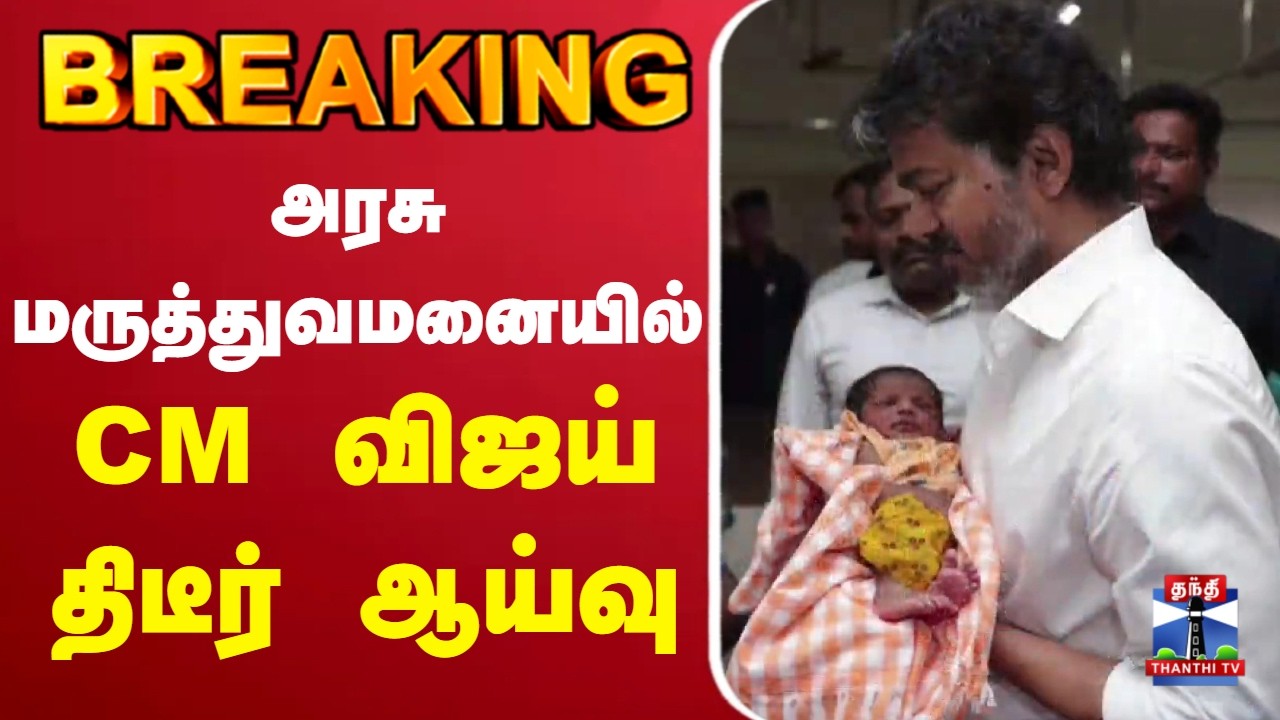 🔴LIVE : CM Vijay | TVK | அரசு மருத்துவமனையில் CM விஜய் திடீர் ஆய்வு