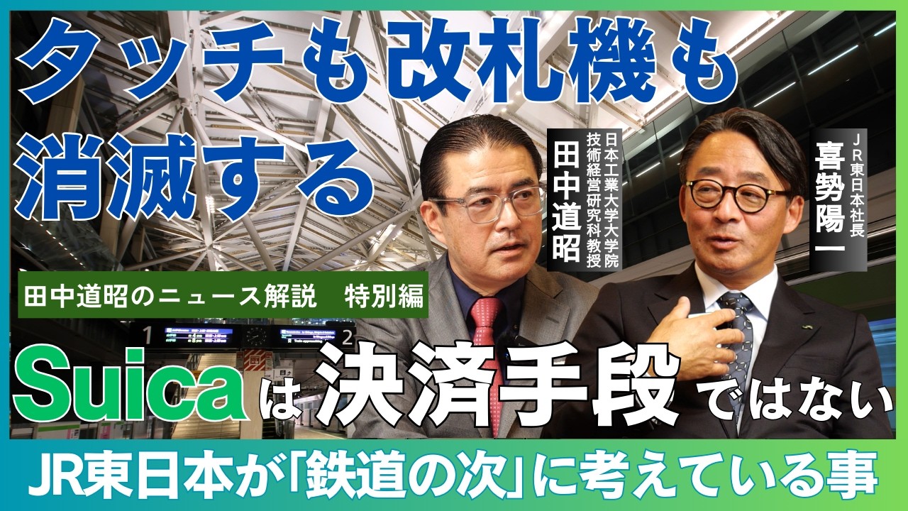 【JR東日本社長×田中道昭】切符が消え､次はタッチも改札機も消える/定期券でも決済でもないSuicaの使い道/高輪ゲートウェイは不動産開発ではない