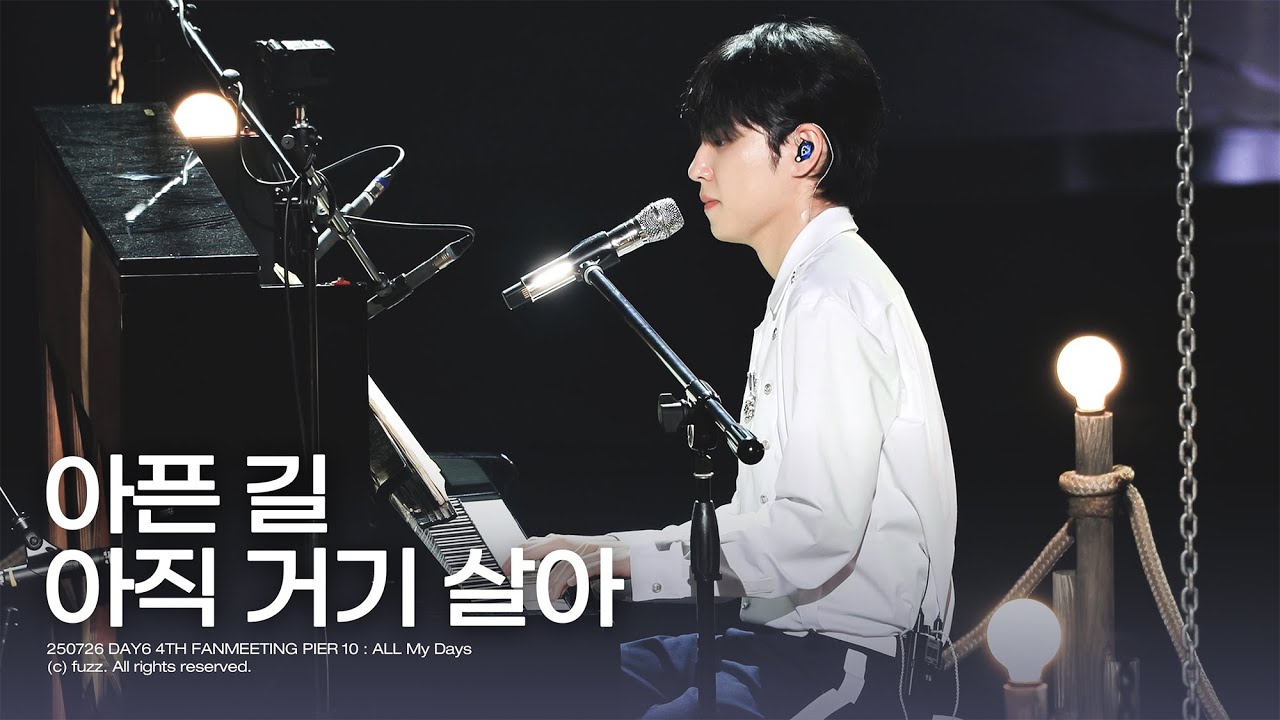250726 아픈 길, 아직 거기 살아 - 원필 (WONPIL) | DAY6 4TH FANMEETING PIER 10 : ALL My Days  | 4K FULL 직캠