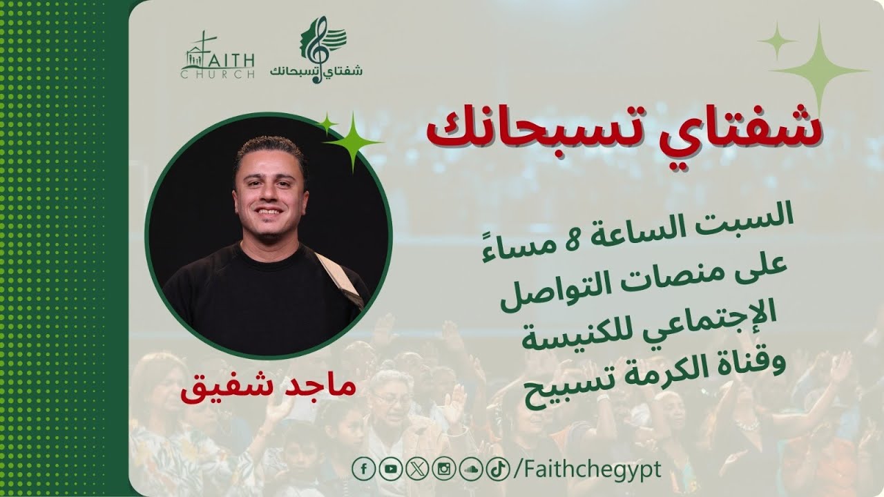 برنامج شفتاي تسبحانك المرنم/ ماجد شفيق  24 فبراير 2024