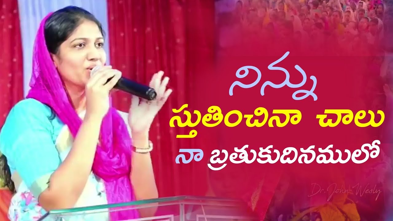 నిన్ను స్తుతించినా చాలు నా బ్రతుకుదినములో || Sis Blessie Wesly ||