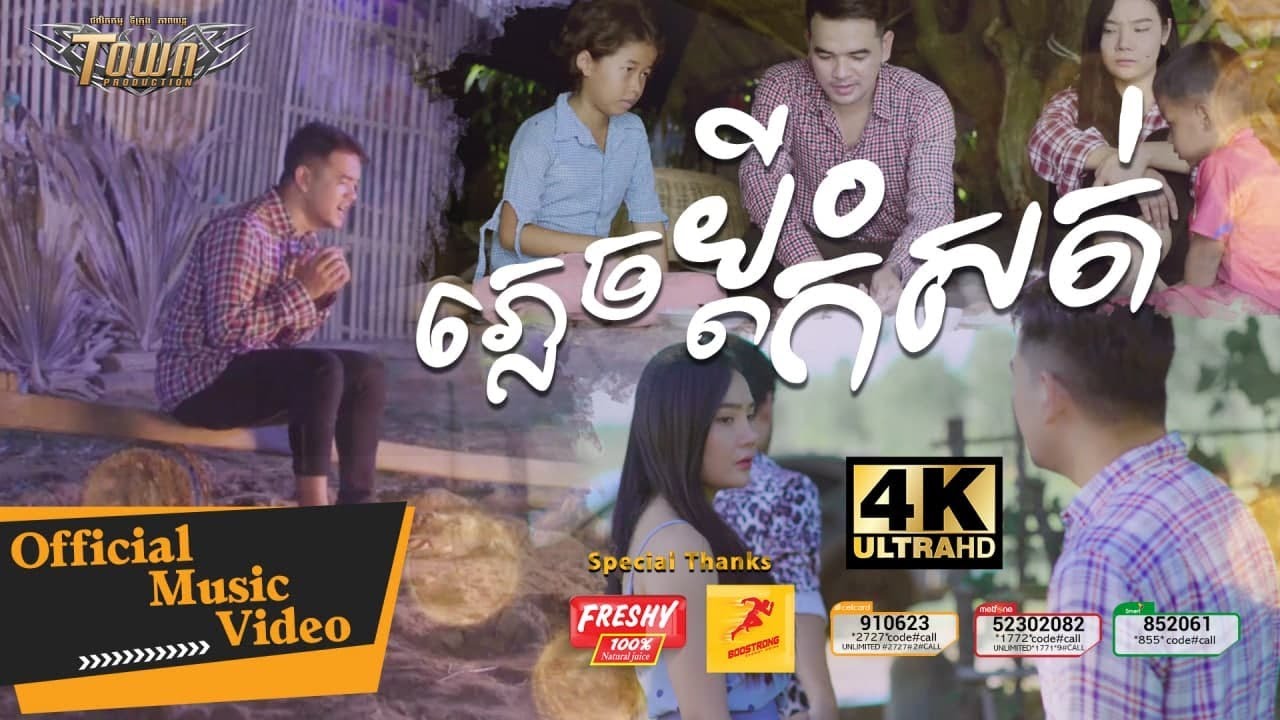 ភ្លេចប្តីកំសត់ - ពេជ្រ ថាណា - Pech Thana -  Official Music Video