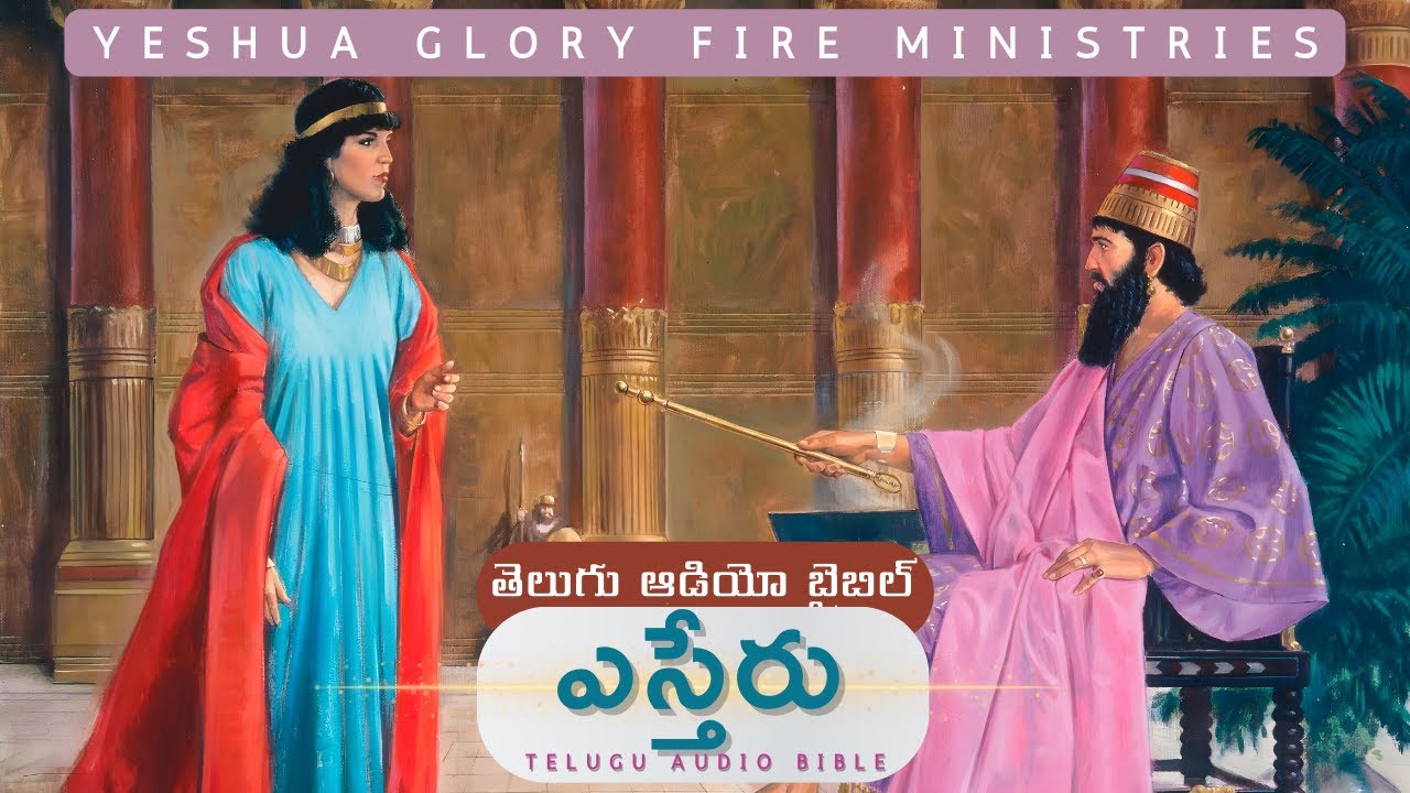 Esther - ఎస్తేరు || Telugu Audio Bible || YGFM