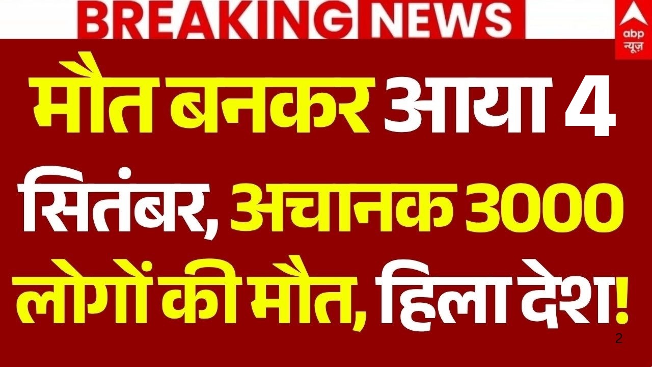 Aaj Ki 100 Khabar LIVE: मौत बनकर आया 4 सितंबर, अचानक 3000 लोगों की मौत, हिला देश! | Big Breaking