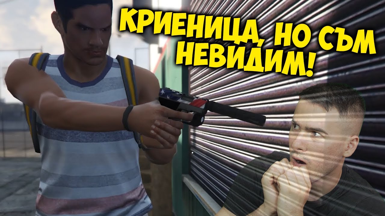 КРИЕНИЦА В GTA, НО СЪМ НЕВИДИМ😱