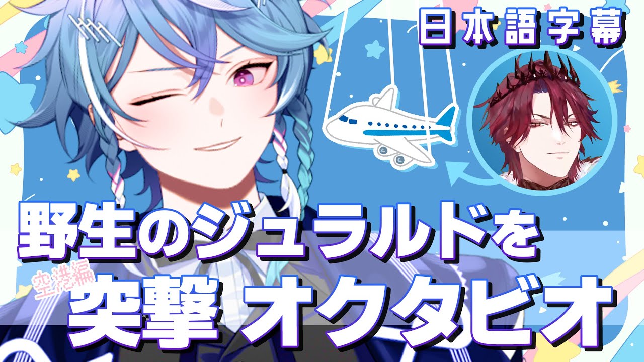【日本語字幕】野生のジュラルドを突撃オクタビオ 【空港編】 #holoarmis #ホロスターズen 翻訳 切り抜き Octavio Jurard T Rexford