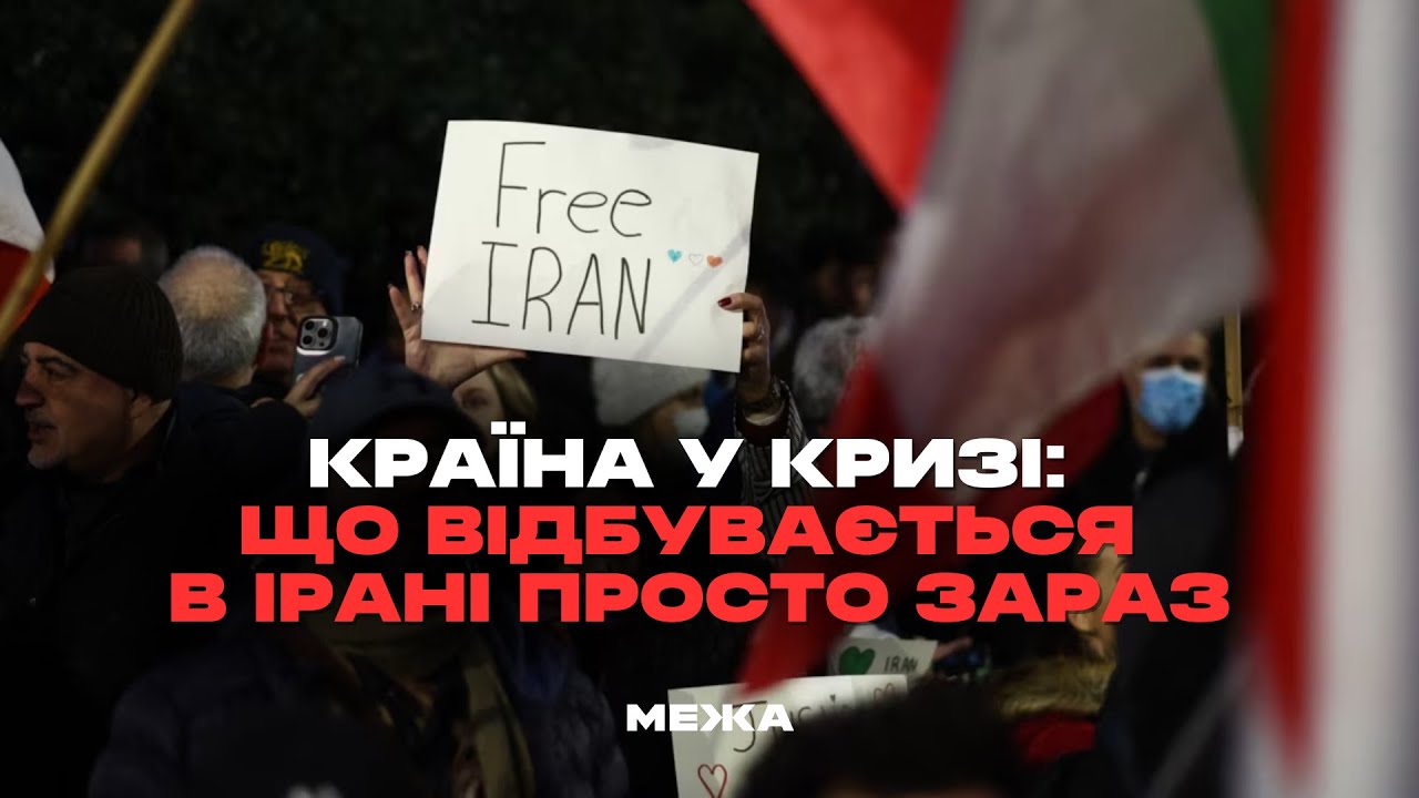 Страна в кризисе: что происходит в Иране прямо сейчас