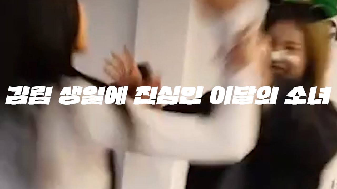 김립 생일에 진심인 이달의 소녀