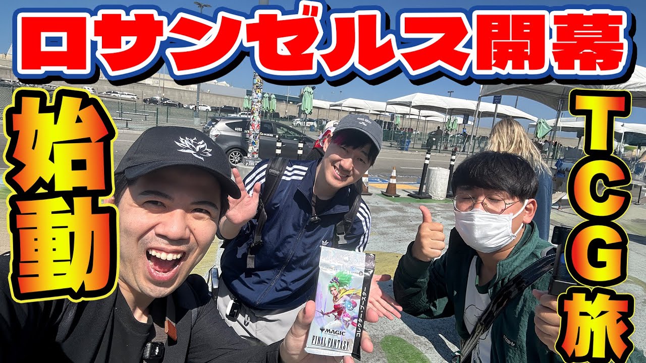 【開幕‼︎】カードゲーマー３人の海外TCGショップ旅【序章】