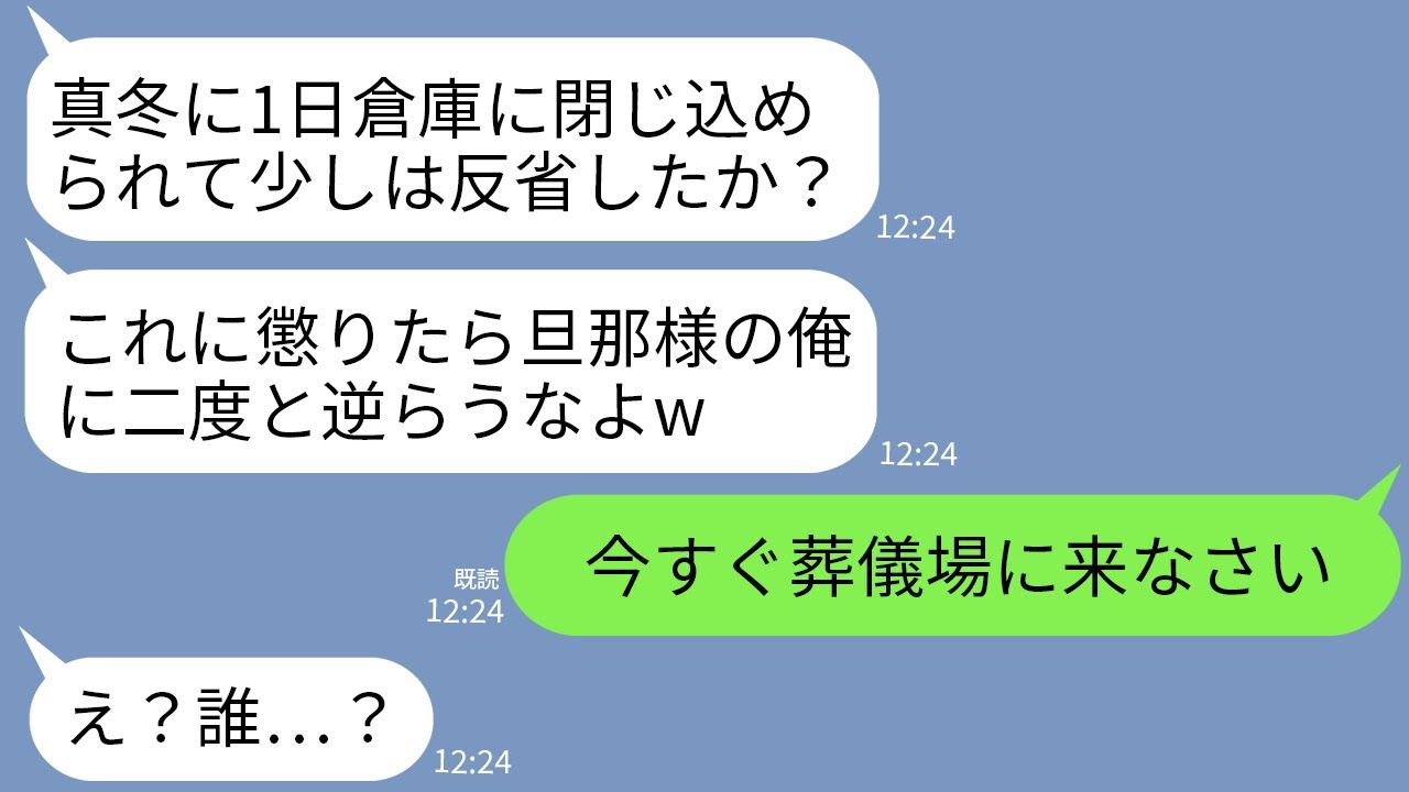 【LINE】大雪の日に嫁の私をお仕置きと称して倉庫に閉じ込めて飲みに行った亭主関白夫「そこで1日反省しろw」→帰宅後、夫がある人物から衝撃の事実を告げられた時の反応が…w