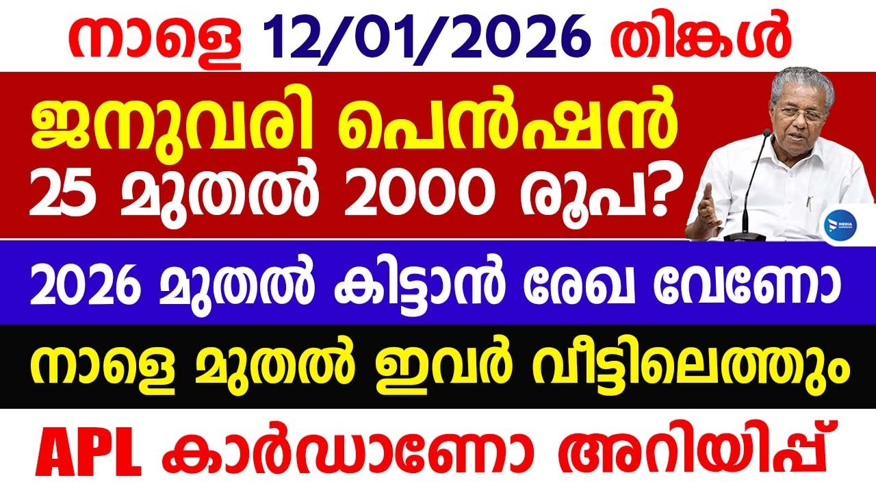 ക്ഷേമപെൻഷൻ ജനുവരി മാസ വിതരണം 2000 അറിയിപ്പ്|ഇനി കിട്ടാൻ രേഖ വേണോ|Kerala breaking news|Welfarepension