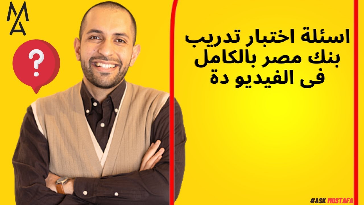 اسئلة اختبار تدريب بنك مصر بالكامل فى الفيديو دة