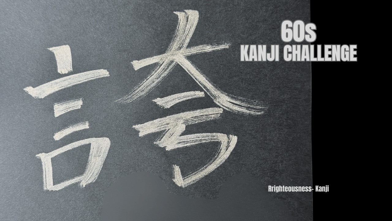 60s Kanji Challenge ✨ 【Pride/Strength/Leader/King】 Calligraphy
