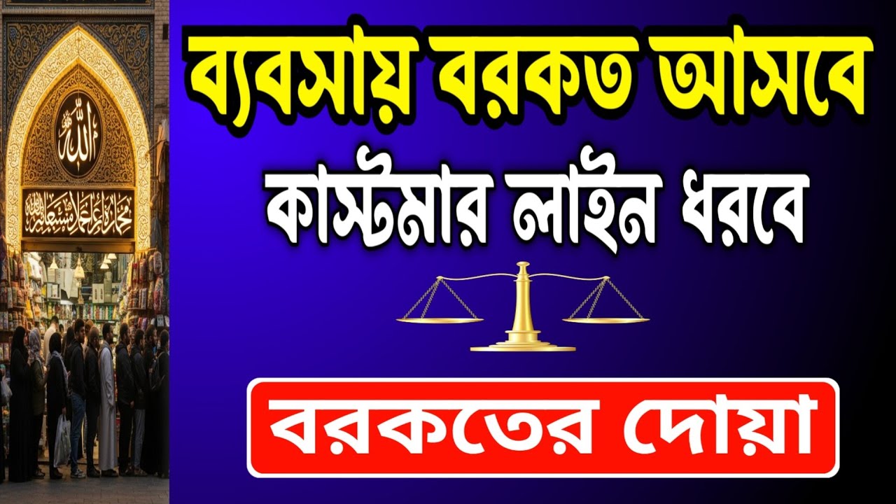 দোকানে কাস্টমার ভিড় জমাবে! 🚀 এই সূরাগুলো শুনুন, ইনশাআল্লাহ সবাই সিরিয়ালে আসবে | বরকতের দোয়া -11