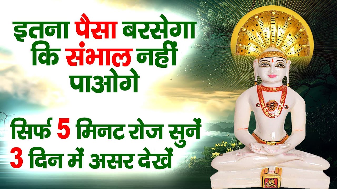 इतना पैसा बरसेगा संभाल नहीं पाओगे | सिर्फ 5 मिनट रोज सुने | 3 दिन में असर देखे | Jain Bhajan ||