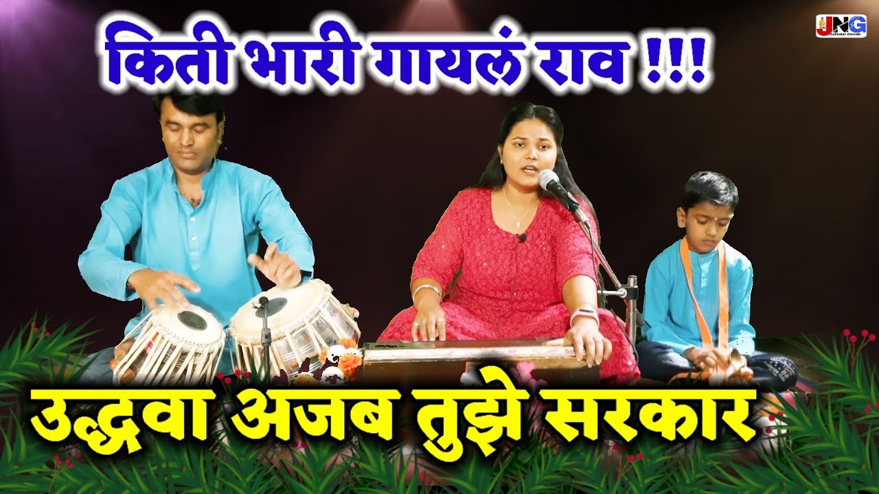 #उद्धवा_अजब तुझे सरकार !! udhava ajab tuze sarkar !! शिवानीताईच्या आवाजात अप्रतीम चालीत नक्की ऐकाच.😊