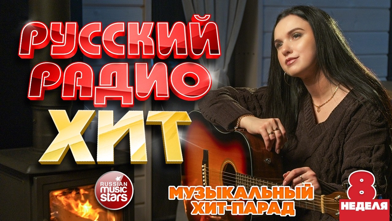 РУССКИЙ РАДИО ХИТ ✪ 2026 ✪ ЛУЧШИЕ ПЕСНИ ЗА НЕДЕЛЮ ✪ 8-я НЕДЕЛЯ ✪ RUSSIAN RADIO HIT ✪ HIT PARADE